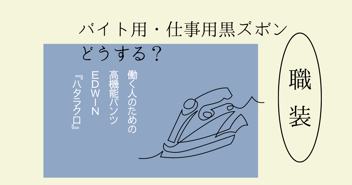 バイト用黒ズボンはこれで決まり！働く人のための高機能パンツ